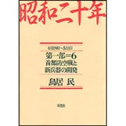 昭和二十年〈第1部 6〉首都防空戦と新兵器の開発 [単行本]