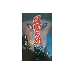 復讐の牙 [単行本]