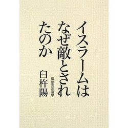 イスラームはなぜ敵とされたのか―憎悪の系譜学 [単行本]