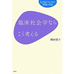 臨床社会学ならこう考える―生き延びるための理論と実践 [単行本]