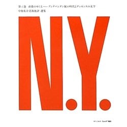 中原佑介美術批評選集〈第3巻〉前衛のゆくえ―アンデパンダン展の時代とナンセンスの美学 [単行本]
