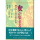 女が集まる [単行本]