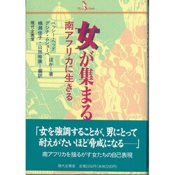 女が集まる [単行本]