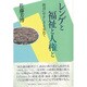 レンゲと福祉と人権と―政治にやさしさを求めて [単行本]