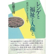 レンゲと福祉と人権と―政治にやさしさを求めて [単行本]