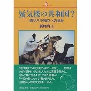 蜃気楼の共和国?―西サハラ独立への歩み(PQブックス) [単行本]