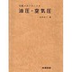 油圧・空気圧（実践メカトロニクス） [全集叢書]