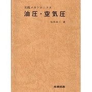 油圧・空気圧（実践メカトロニクス） [全集叢書]