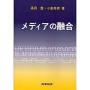メディアの融合 [単行本]