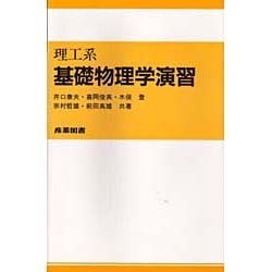 ヨドバシ.com - 理工系 基礎物理学演習 [単行本] 通販【全品無料配達】