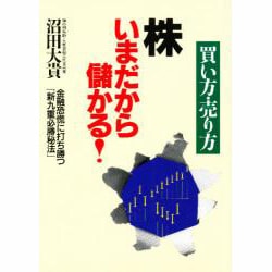 ヨドバシ.com - 買い方・売り方 株いまだから儲かる!―金融恐慌に打ち勝つ「新九重必勝秘法」 [単行本] 通販【全品無料配達】