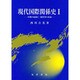 現代国際関係史〈1〉―冷戦の起源と二極世界の形成 [単行本]