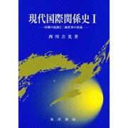 現代国際関係史〈1〉―冷戦の起源と二極世界の形成 [単行本]