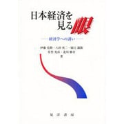 日本経済を見る眼―経済学への誘い [単行本]