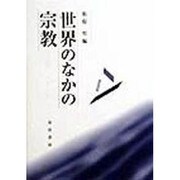 世界のなかの宗教 [単行本]