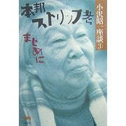 本邦ストリップ考―まじめに(小沢昭一座談〈3〉) [全集叢書]