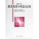 実験で学ぶ腐食防食の理論と応用 [単行本]