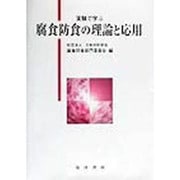 実験で学ぶ腐食防食の理論と応用 [単行本]