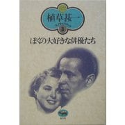ぼくの大好きな俳優たち 新装版 (植草甚一スクラップ・ブック〈3〉) [全集叢書]