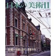 日本の美術 第474号 [ムックその他]