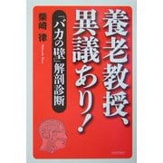 養老教授、異議あり!―『バカの壁』解剖診断 [単行本]