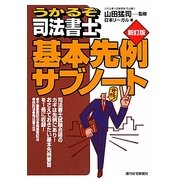 うかるぞ司法書士 基本先例サブノート 新訂版 (うかるぞシリーズ) [単行本]