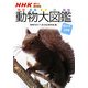 NHKはろー!あにまる 動物大図鑑―ほ乳類日本編 [図鑑]