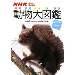 NHKはろー!あにまる 動物大図鑑―ほ乳類日本編 [図鑑]