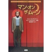 マン・オン・ザ・ムーン―シナリオ対訳 [単行本]
