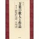 セミナー 万葉の歌人と作品〈第3巻〉柿本人麻呂(2)・高市黒人・長奥麻呂・諸皇子たち他 [全集叢書]