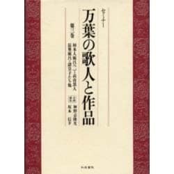 セミナー 万葉の歌人と作品〈第3巻〉柿本人麻呂(2)・高市黒人・長奥麻呂・諸皇子たち他 [全集叢書]