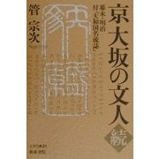 京大坂の文人〈続〉幕末・明治―付『大和国名流誌』(上方文庫) [全集叢書]