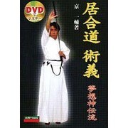 居合道術義－夢想神伝流 [単行本]