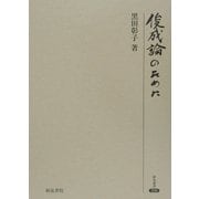 俊成論のために(研究叢書) [全集叢書]