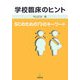 学校臨床のヒント―SCのための73のキーワード [単行本]