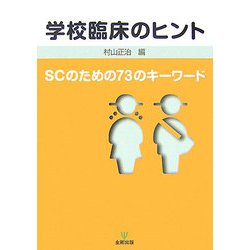 学校臨床のヒント―SCのための73のキーワード [単行本]