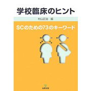 学校臨床のヒント―SCのための73のキーワード [単行本]