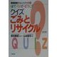 はて・なぜ・どうしてクイズごみとリサイクル 改訂版 (環境問題チャレンジブック〈2〉) [単行本]