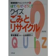 はて・なぜ・どうしてクイズごみとリサイクル 改訂版 (環境問題チャレンジブック〈2〉) [単行本]