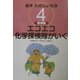 絵本たのしい化学〈4〉環境編―エコエコ化学探検隊がいく [全集叢書]