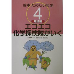 絵本たのしい化学〈4〉環境編―エコエコ化学探検隊がいく [全集叢書]