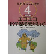 絵本たのしい化学〈4〉環境編―エコエコ化学探検隊がいく [全集叢書]