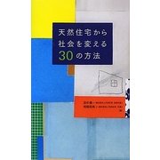 天然住宅から社会を変える30の方法 [単行本]