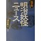 地方発 明治妖怪ニュース [単行本]