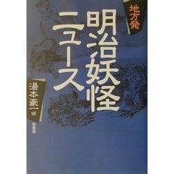 地方発 明治妖怪ニュース [単行本]