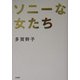 ソニーな女たち [単行本]