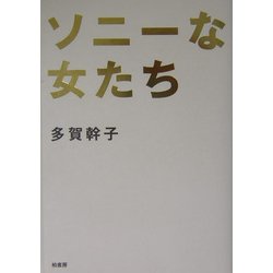 ソニーな女たち [単行本]