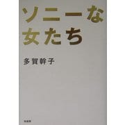ソニーな女たち [単行本]
