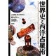 世界史と西洋占星術 [単行本]