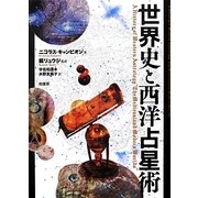 世界史と西洋占星術 [単行本]